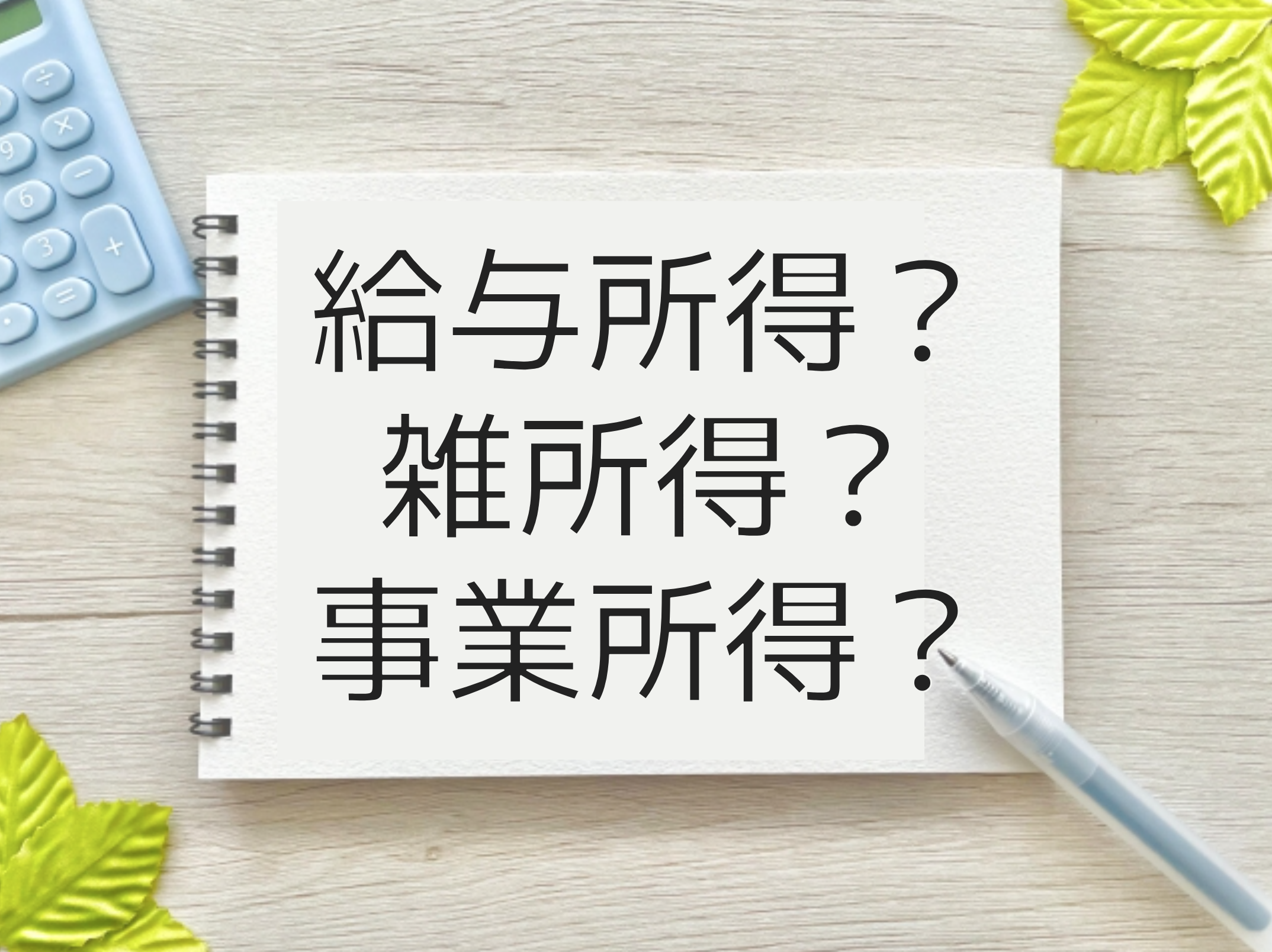 副業で得た所得は何所得に分類される？