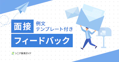 【採用担当者向け】面接フィードバック例文