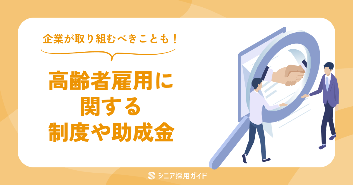 高齢者雇用とは?制度の基本や助成金を解説