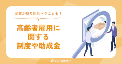 高齢者雇用とは?制度の基本や助成金を解説