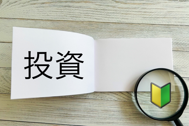 投資と初心者マーク