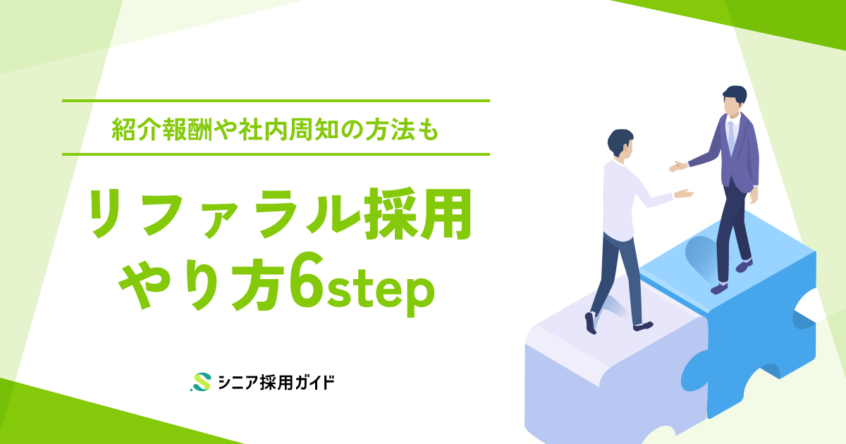 リファラル採用のやり方を6ステップで解説