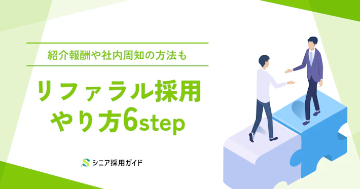 リファラル採用のやり方を6ステップで解説
