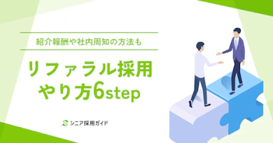 リファラル採用のやり方を6ステップで解説