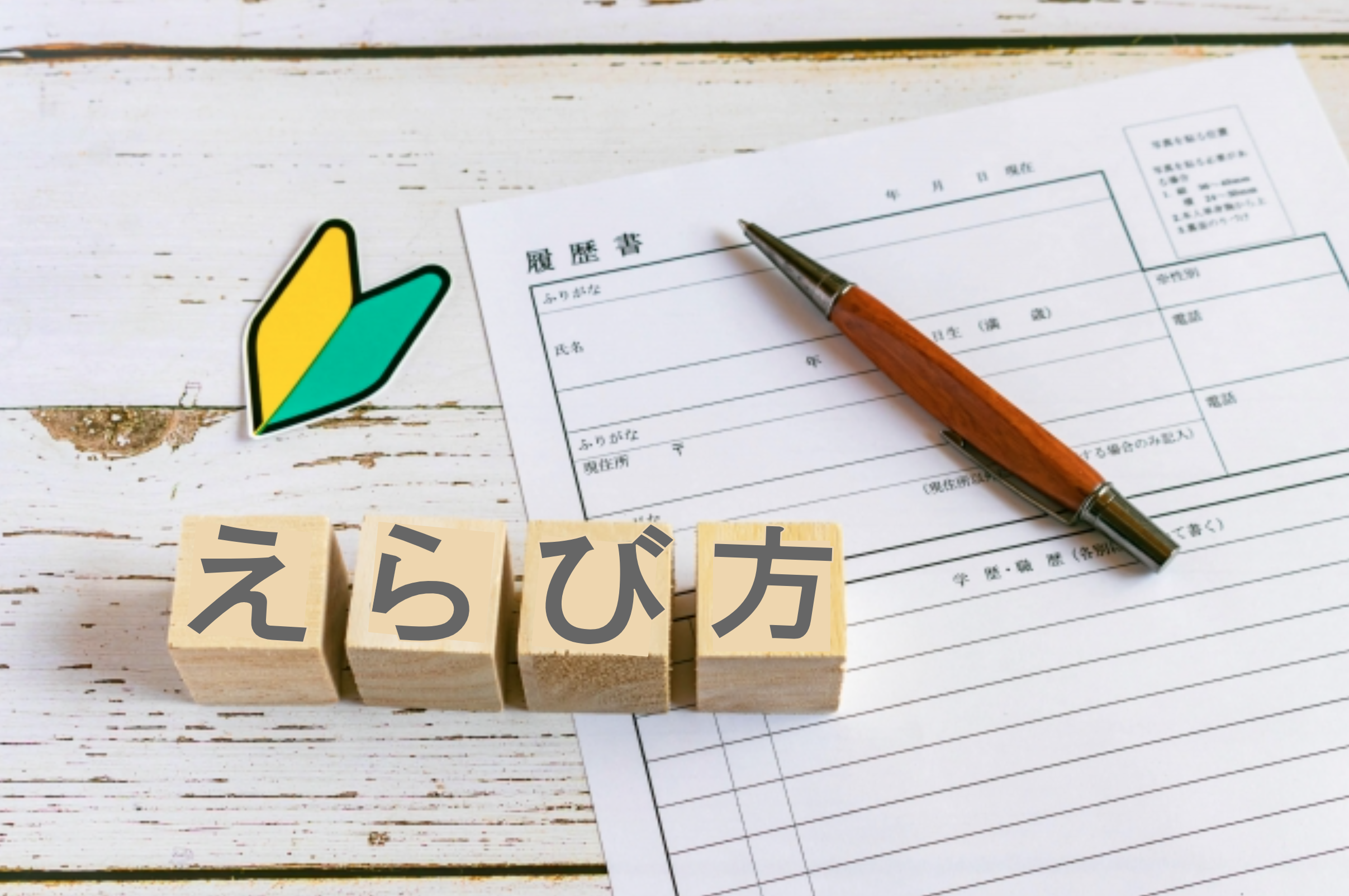 履歴書のサイズ｜選び方とポイント