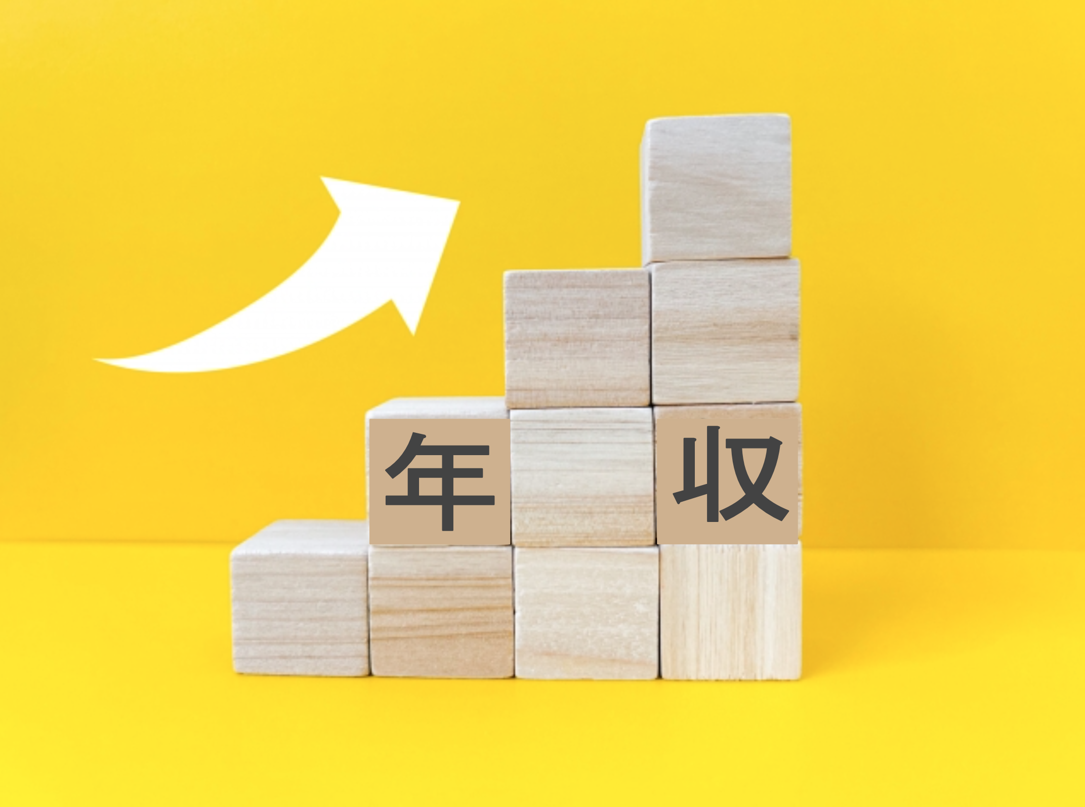 公認会計士が年収を上げるための方法