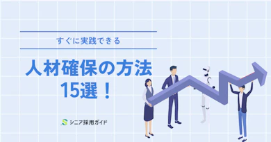 すぐに実践できる!人材確保の方法15選