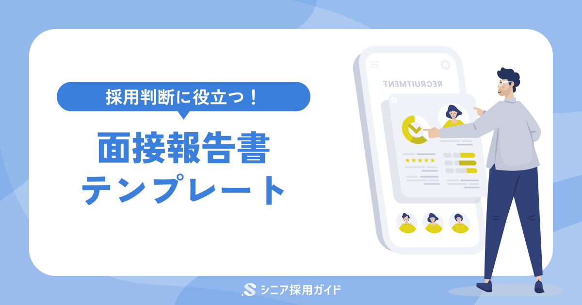 【採用担当者向け】面接報告書テンプレート