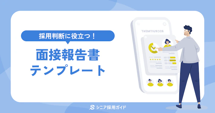 【採用担当者向け】面接報告書テンプレート