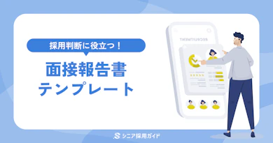 【採用担当者向け】面接報告書テンプレート