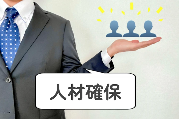 会社員と「人材確保」の吹き出しと人型のアイコン