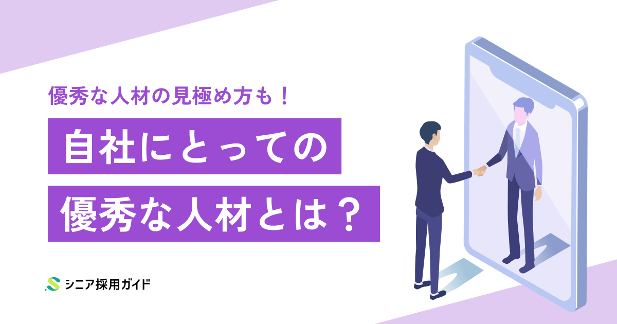 優秀な人材を採用するためには?