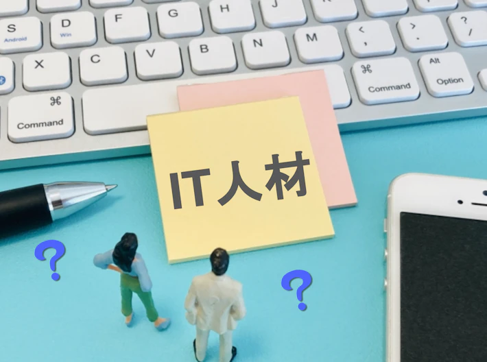 「IT人材」と書かれたメモを見る会社員
