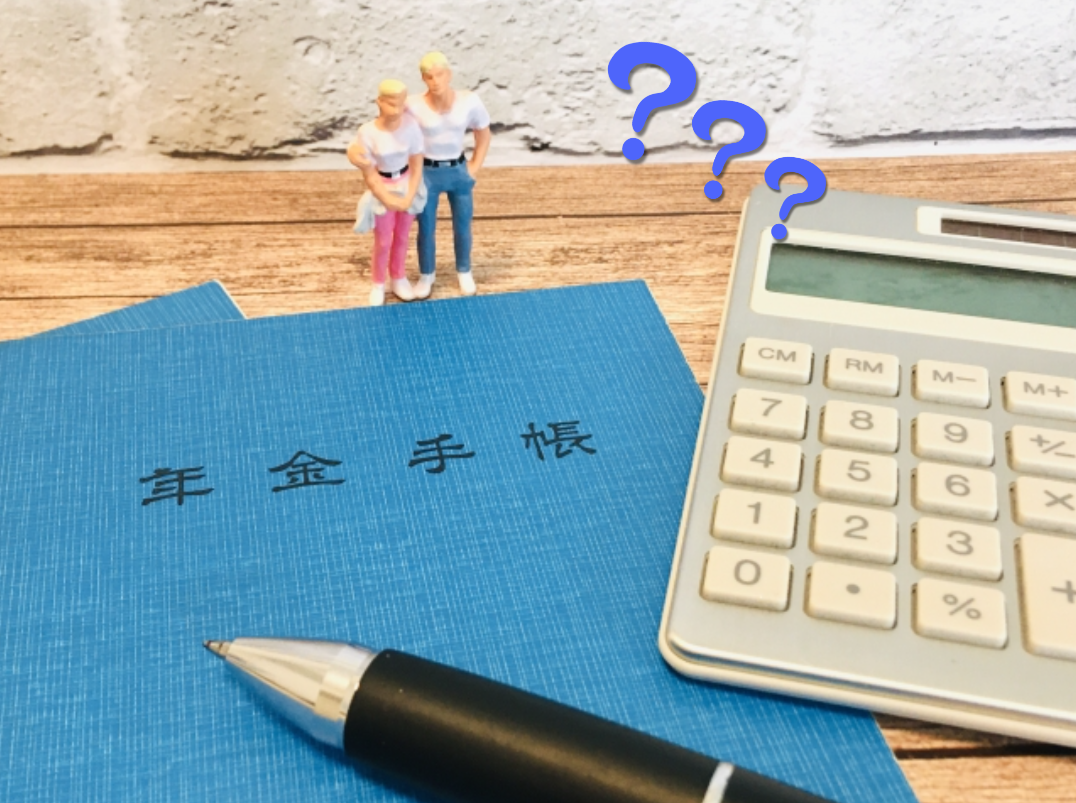 扶養に入ると老後に受け取れる年金はどうなる？
