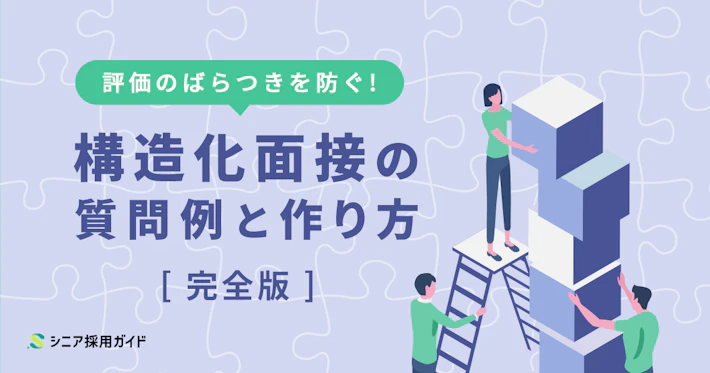 構造化面接の質問例と作り方の完全版