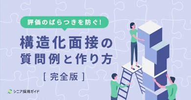 構造化面接の質問例と作り方の完全版