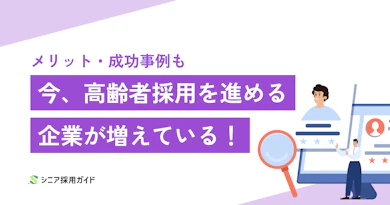 高齢者採用を進める企業が増えている理由