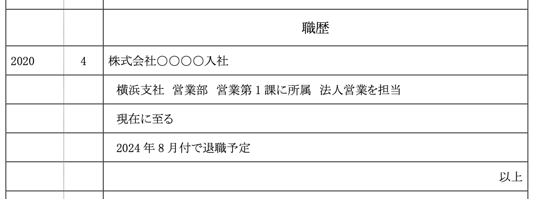 2020年4月　株式会社〇〇〇〇入社  　　　　　　　横浜支社　営業部　営業第1課に所属　法人営業を担当  　　　　　　　現在に至る  　　　　　　　2024年8月付で退職予定