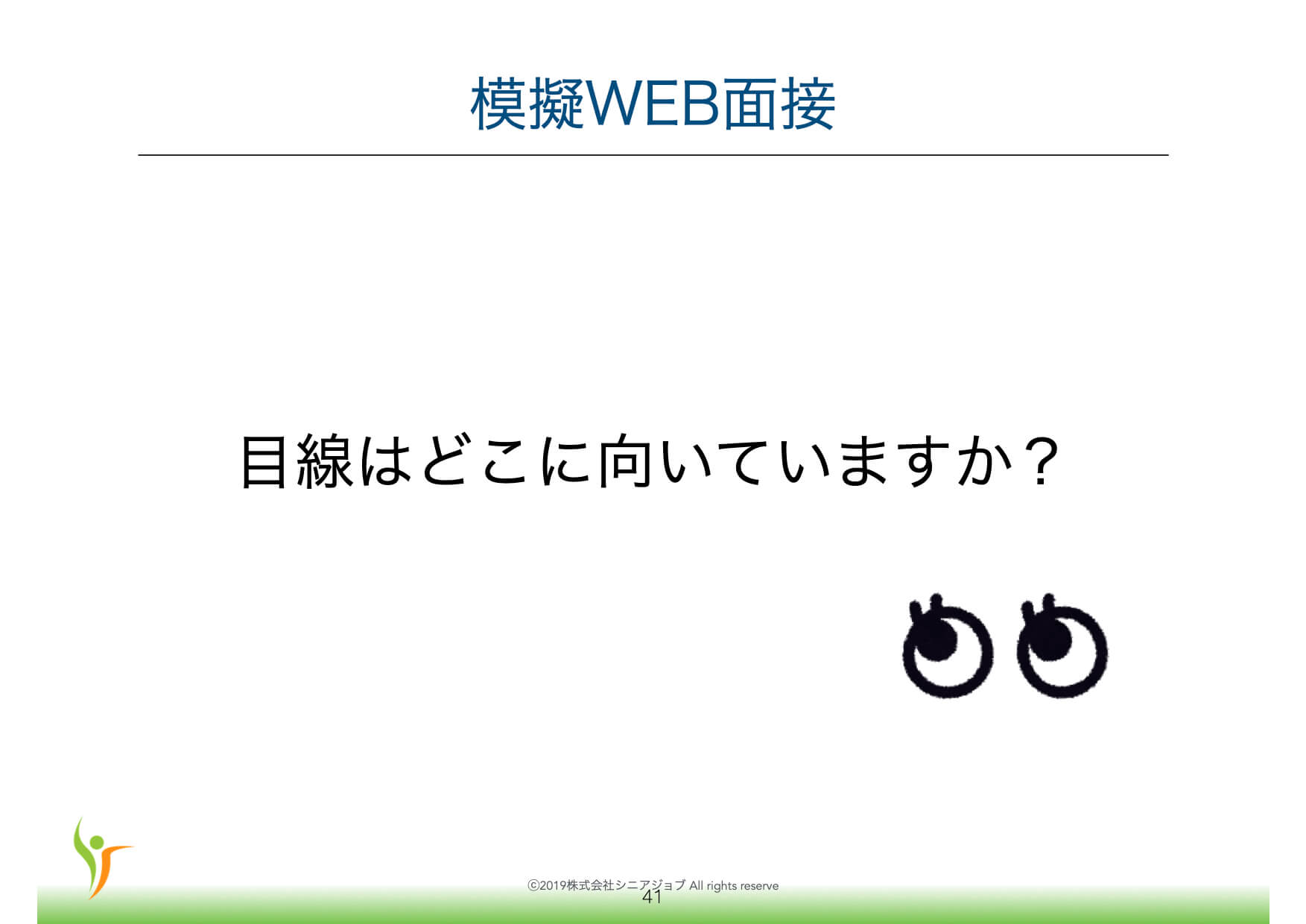シニアのオンライン面接では目線に気をつけよう