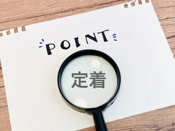 虫めがねと「定着」「POINT」の文字