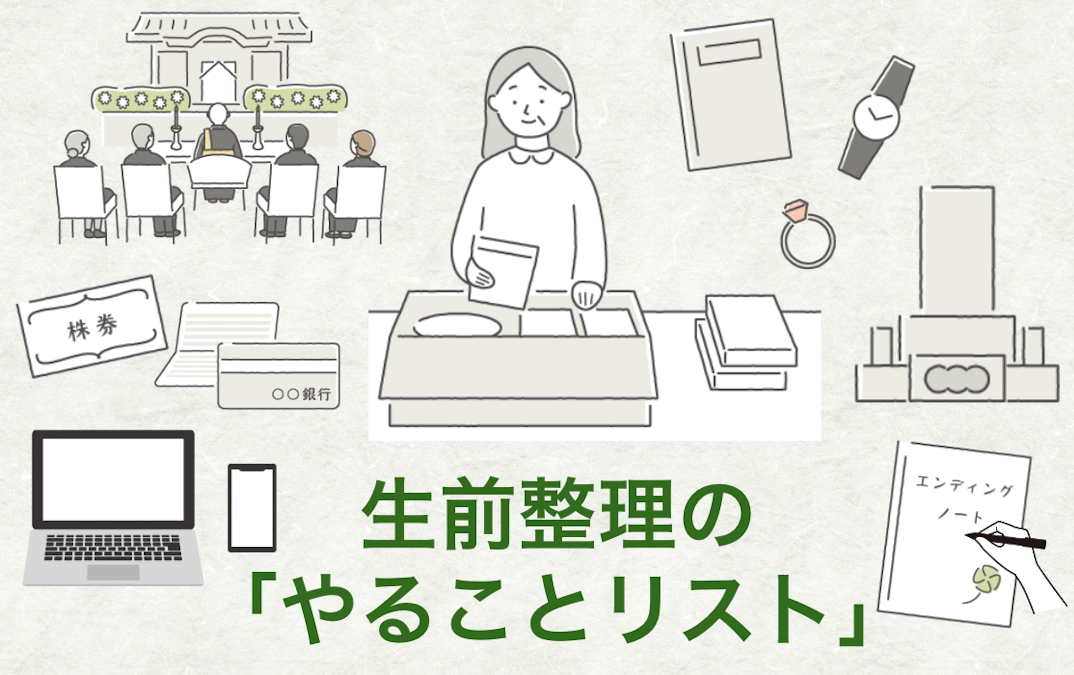 生前整理の「やることリスト」｜シニアタイムズ