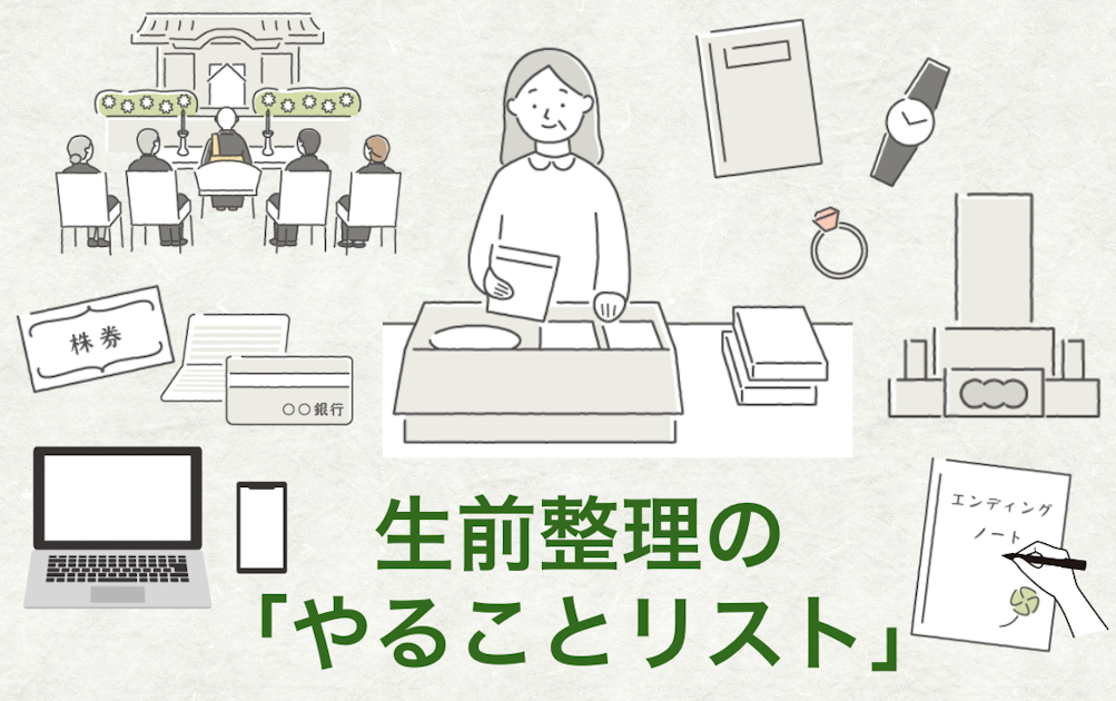 生前整理の「やることリスト」｜シニアタイムズ