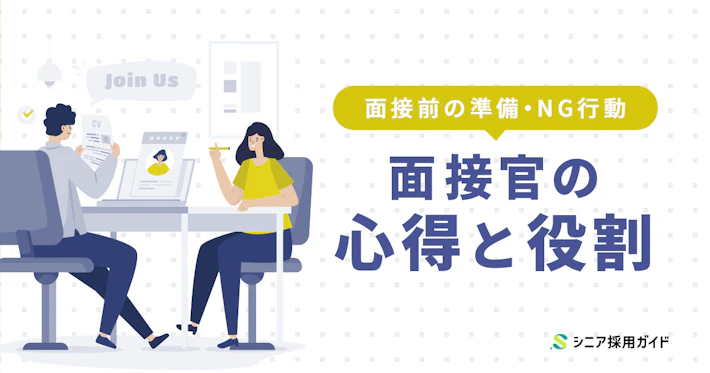 中途採用時の面接官の心得6選と3つの役割