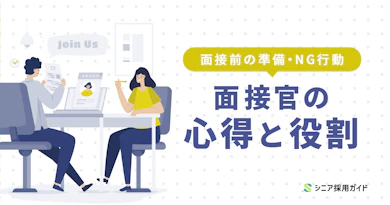 中途採用時の面接官の心得6選と3つの役割