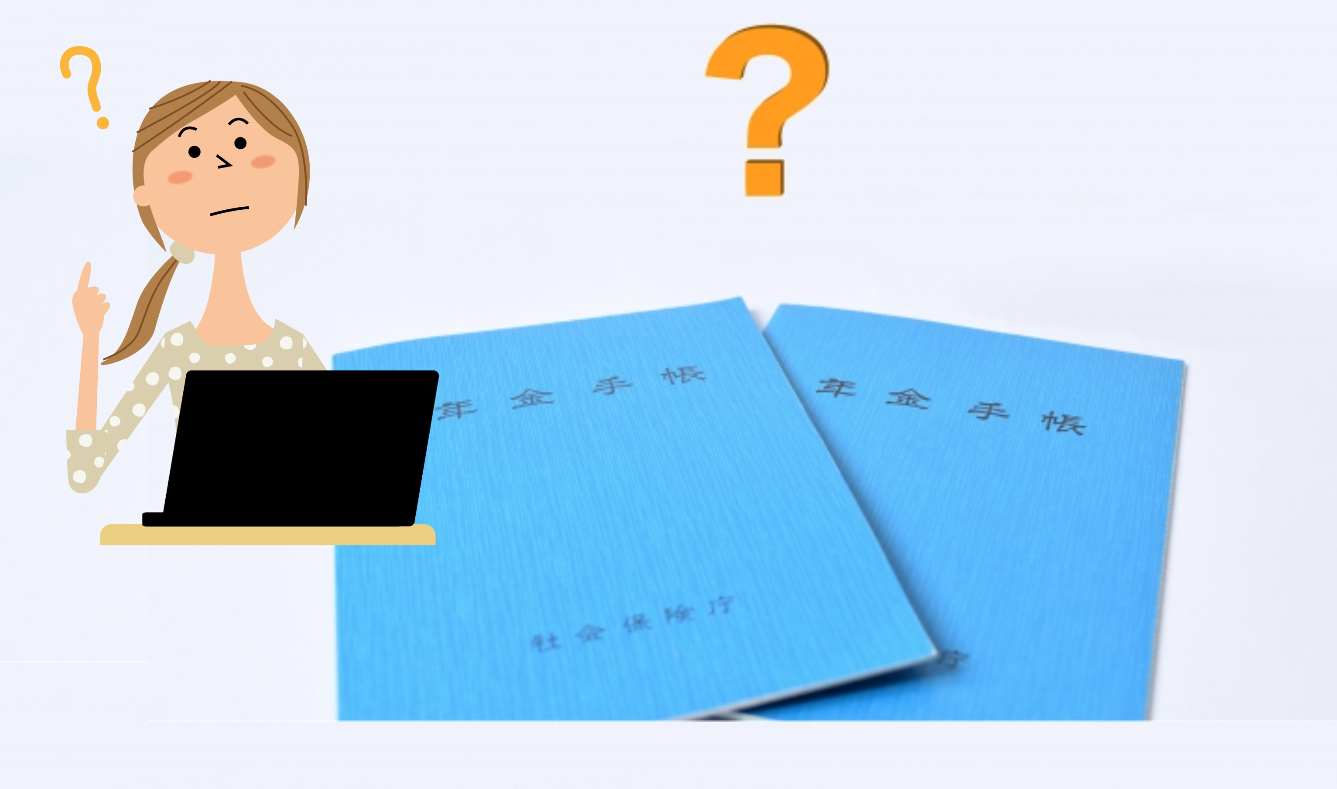 専業主婦と年金