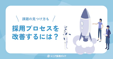 採用プロセスを改善する方法とは?