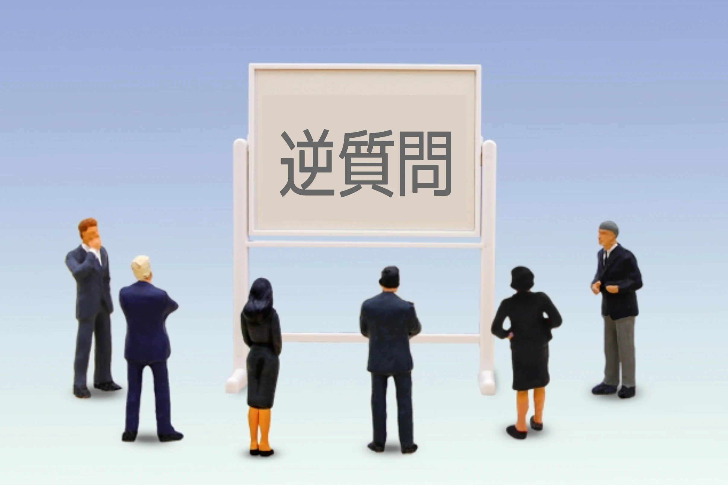 いろいろな人と「逆質問」の文字