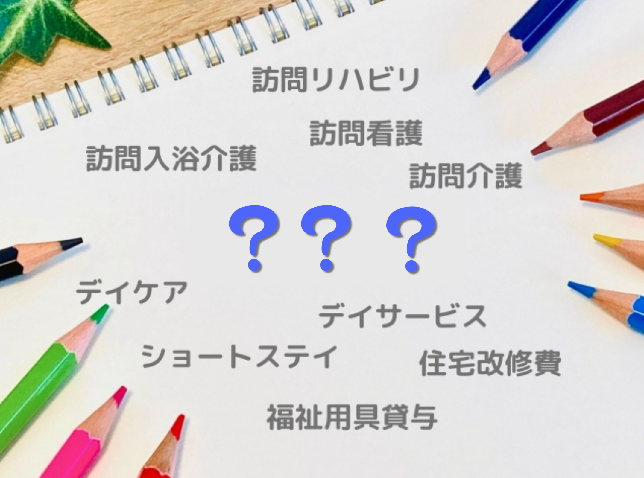 スケッチブックに介護サービスの名前と「？」の文字