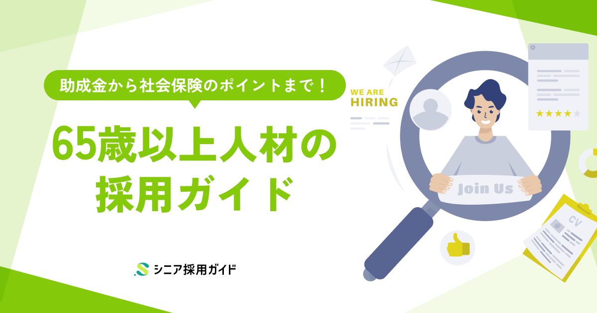 65歳以上人材の採用で知っておきたいこと