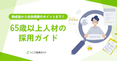 65歳以上人材の採用で知っておきたいこと