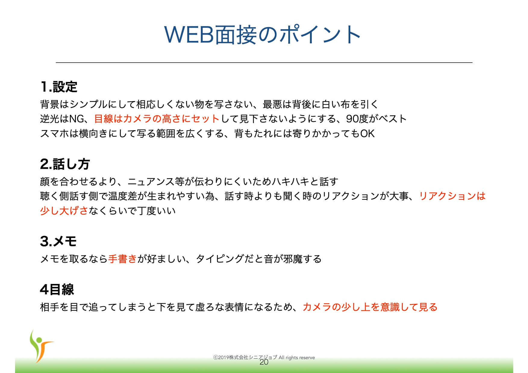 シニアのオンライン面接のポイント