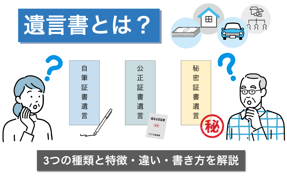 遺言書とは？3つの種類と特徴・違い・書き方を解説｜シニアタイムズ