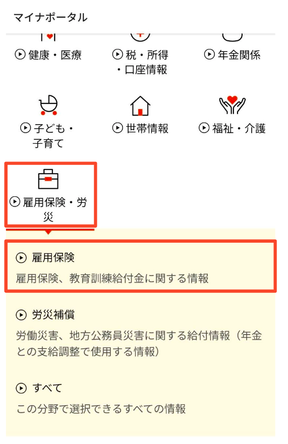 「雇用保険・労災」→「雇用保険」をタップ