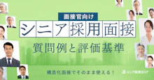 面接官向け！シニア採用面接の質問例と評価基準