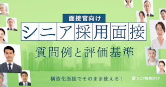 面接官向け！シニア採用面接の質問例と評価基準