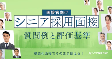 面接官向け！シニア採用面接の質問例と評価基準
