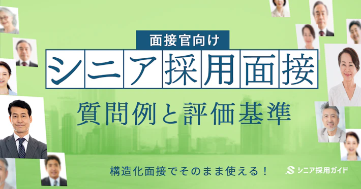 面接官向け！シニア採用面接の質問例と評価基準