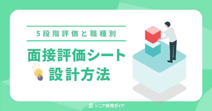面接評価シート項目の設計方法