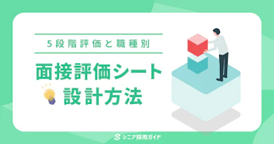 面接評価シート項目の設計方法