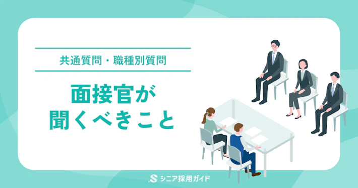 中途採用面接で面接官が聞くべきこととは？