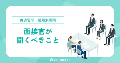 中途採用面接で面接官が聞くべきこととは？