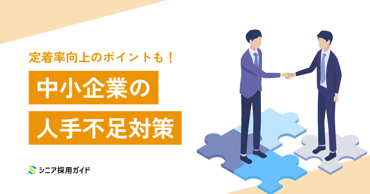 中小企業の人手不足を改善する方法とは?