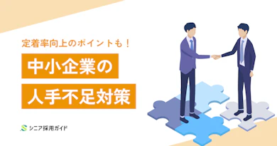 中小企業の人手不足を改善する方法とは?