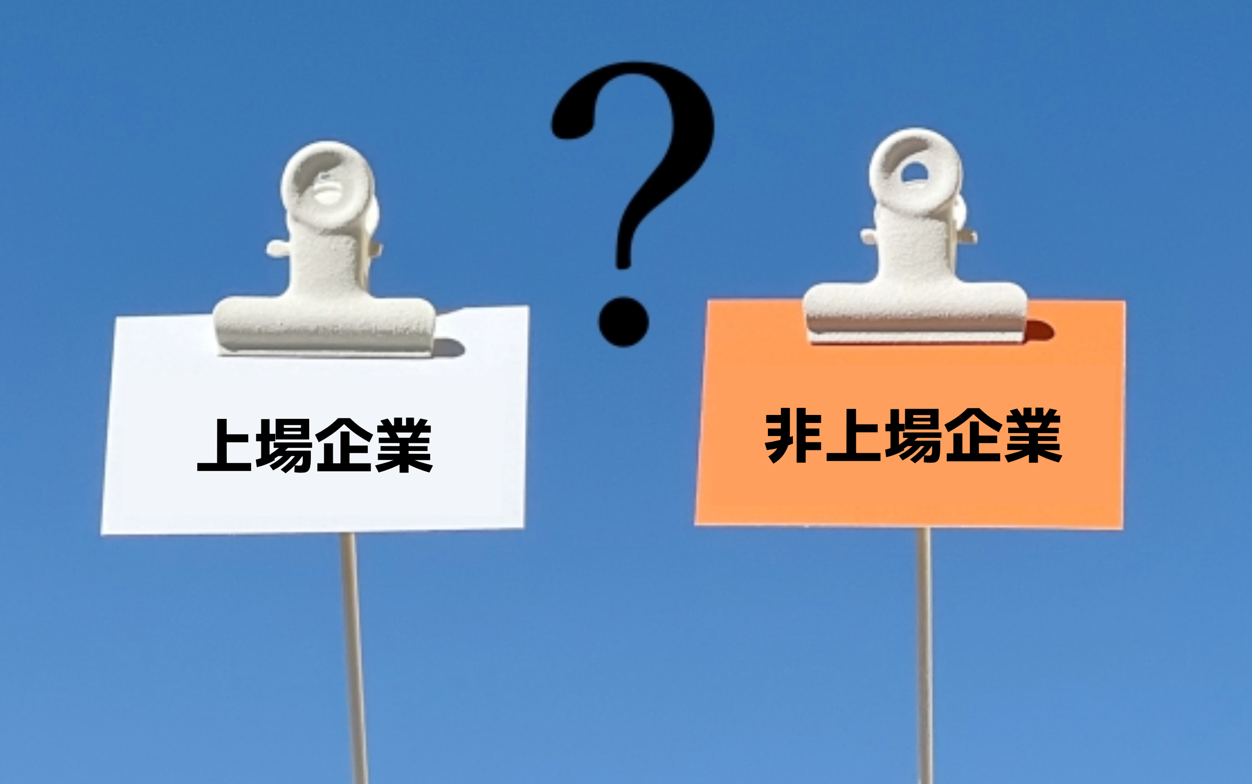 上場企業と非上場企業の違い