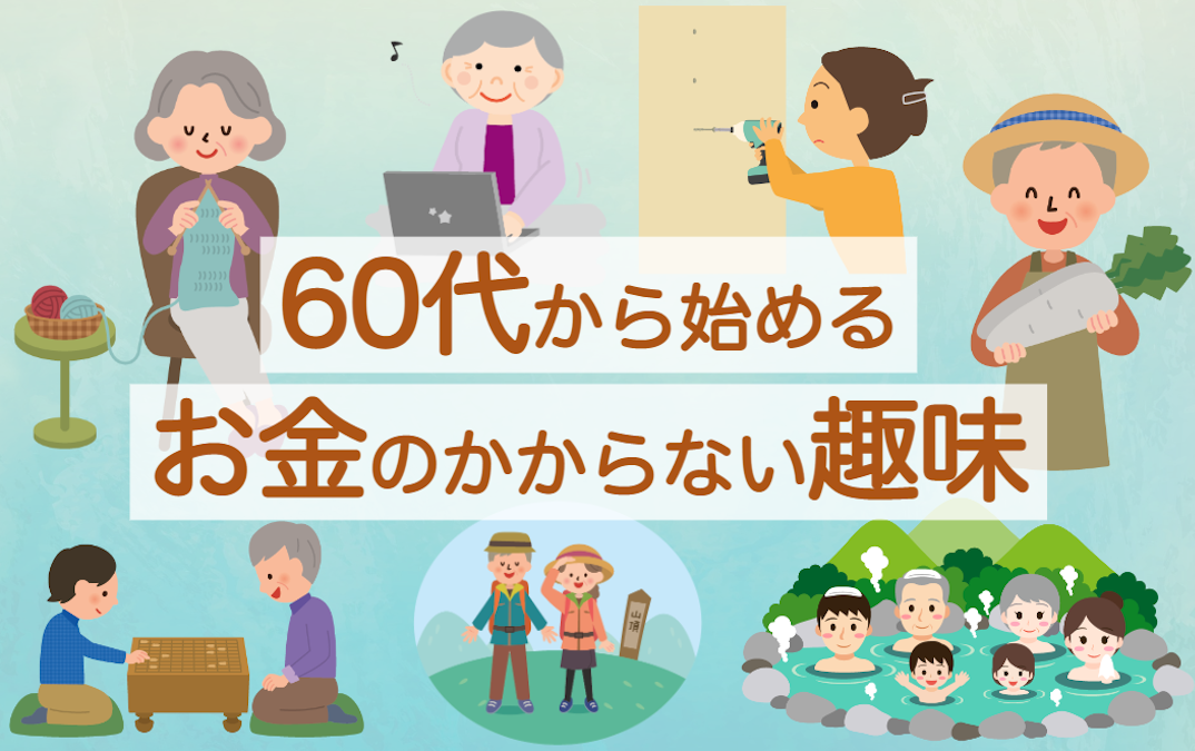 趣味探し中 60代から始める「お金のかからない趣味」を選ぶ5つのポイントと