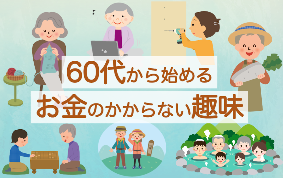 60代から始める お金のかからない趣味 を選ぶ5つのポイントと おすすめの趣味10選 シニアタイムズ